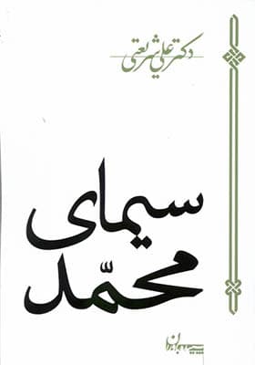 کتاب سیمای محمد اثر علی شریعتی