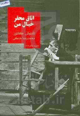 کتاب اتاق محقر خیال من