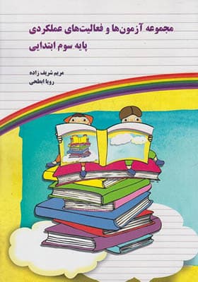 کتاب مجموعه آزمون و فعالیت عملکرد پایه سوم