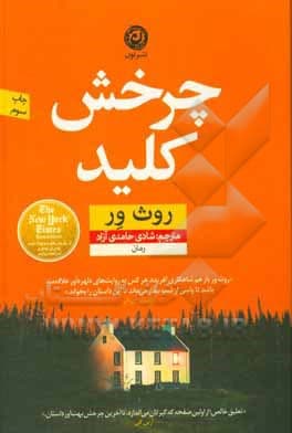 کتاب چرخش کلید: رمان