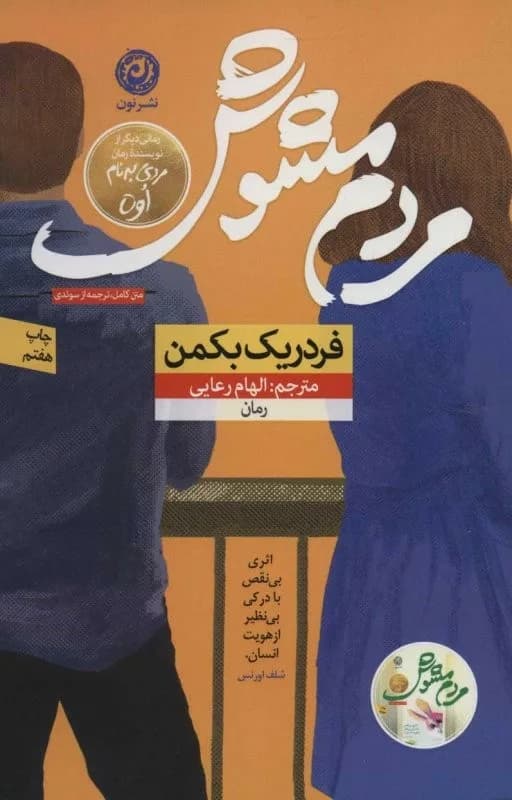 کتاب مردم مشوش — تصویر ۳