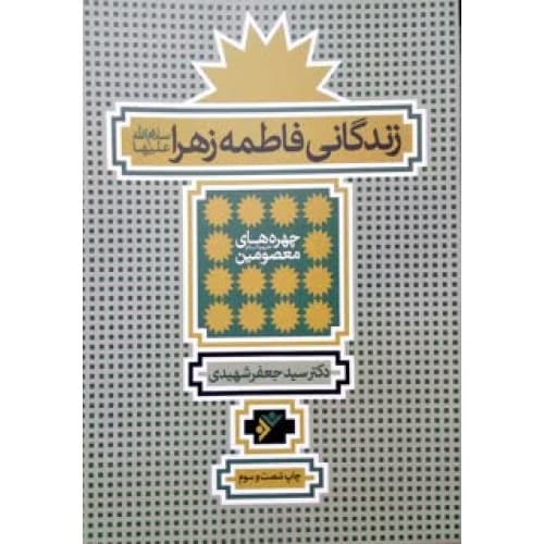 کتاب چهره های معصومین – زندگانی فاطمه زهرا ( سید جعفر شهیدی ) — تصویر ۲