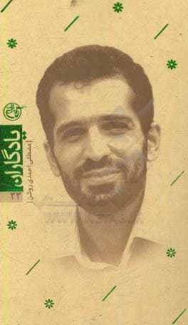 کتاب یادگاران 22 احمدی روشن