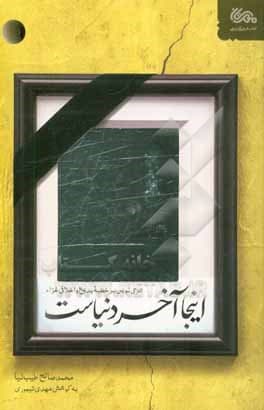 کتاب اینجا آخر دنیاست