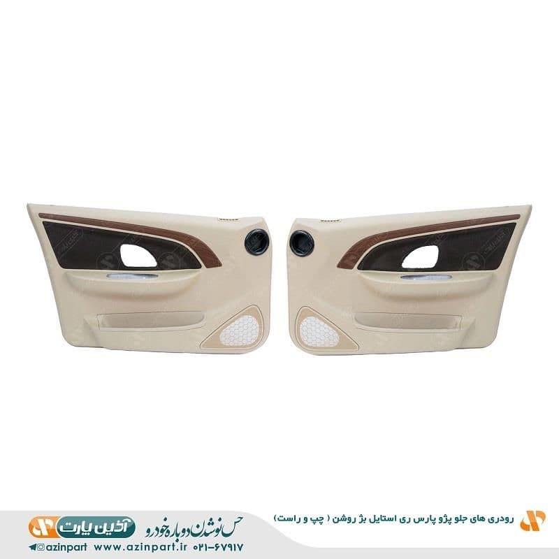 رودری پژو پارس ری استایل بژ روشن جلو (چپ و راست)