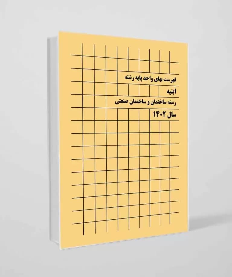 کتاب فهرست بهای واحد پایه رشته ابنیه│سال 1402