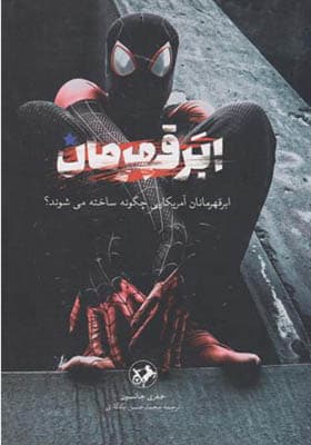 کتاب ابر قهرمان