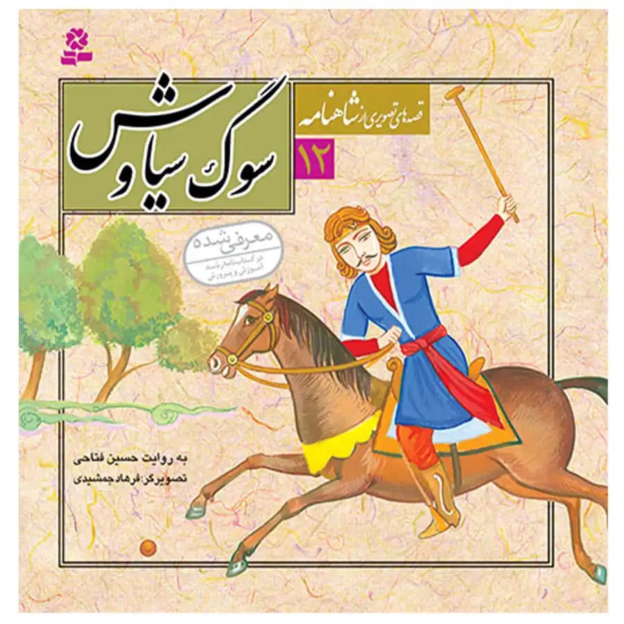 کتاب قصه های تصویری از شاهنامه 12 سوگ سیاوش — تصویر ۲