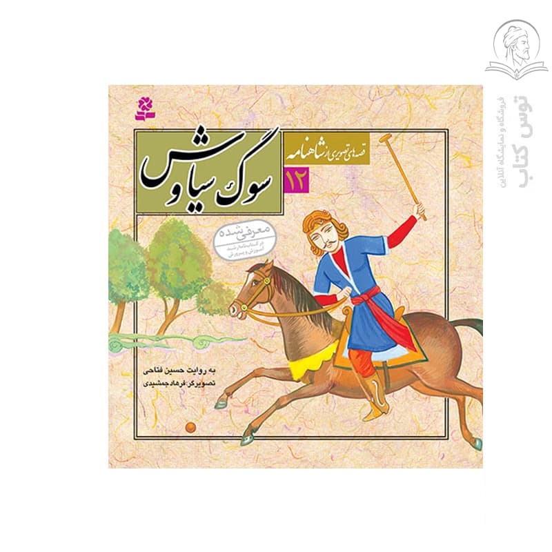 کتاب قصه های تصویری از شاهنامه 12 سوگ سیاوش — تصویر ۳