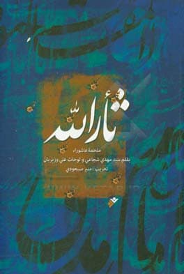 کتاب خون خدا ( عربی ) ثارا… وزیری