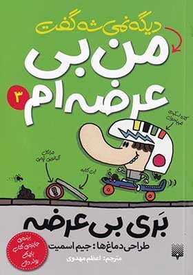 کتاب بری بی عرضه 3 دیگه نمی شه گفت من بی عرضه ام