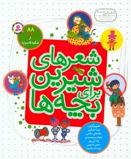 کتاب شعر های شیرین برای بچه ها 88 شعر ( خشتی بزرگ )