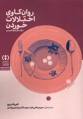 کتاب روان کاوی اختلالات خوردن