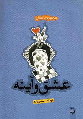 کتاب عشق و آینه