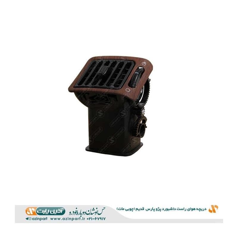 دریچه هوای راست داشبورد پژو پارس قدیم چوبی مات