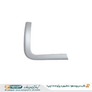قاب دریچه هوای چپ داشبورد پژو 207 — تصویر ۲