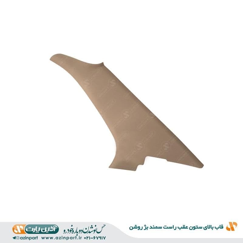 قاب ستون بالا عقب راست سمند بژ روشن