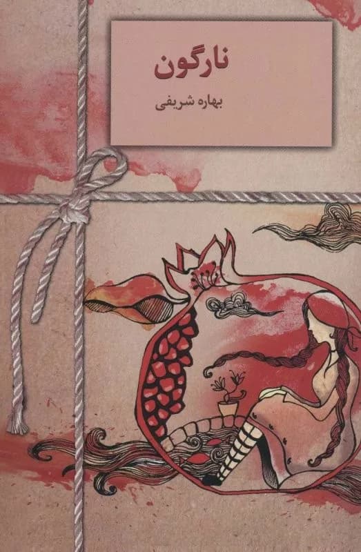 کتاب نارگون — تصویر ۲