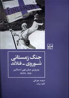 کتاب جنگ زمستانی شوروی فنلاند