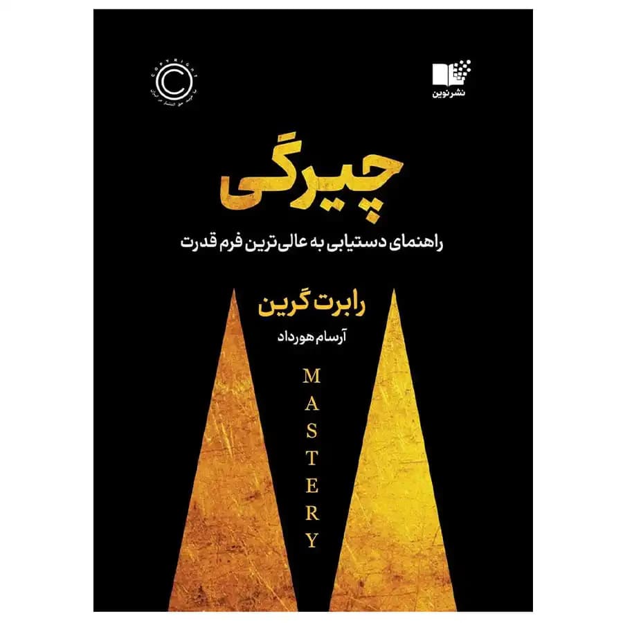 کتاب چیرگی: راهنمای دست‌یابی به عالی‌ترین فرم قدرت — تصویر ۳