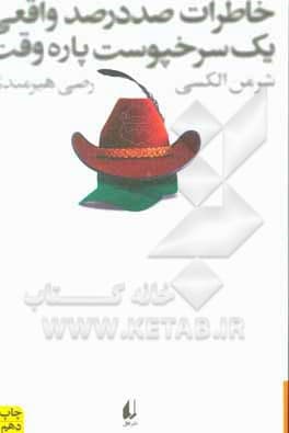 کتاب خاطرات صددرصد واقعی یک سرخپوست پارهوقت