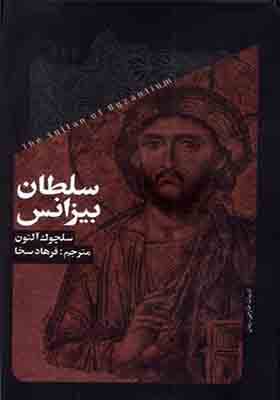 کتاب سلطان بیزانس