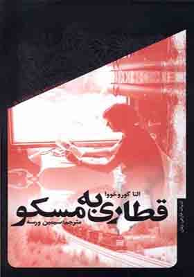 کتاب قطاری به مسکو