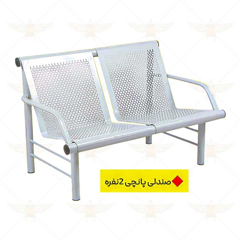 صندلی انتظار پانچی 2 نفره