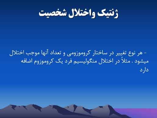 پاورپوینت درباره روانشناسی شخصیت — تصویر ۳