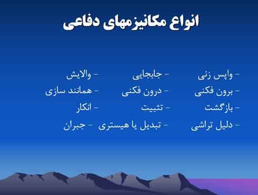 پاورپوینت درباره روانشناسی شخصیت — تصویر ۵