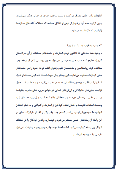تحقیق درباره تأثیر اینترنت بر اخلاق کاربران — تصویر ۳
