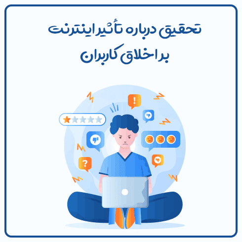 تحقیق درباره تأثیر اینترنت بر اخلاق کاربران