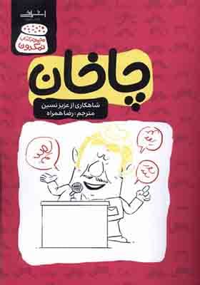 کتاب چاخان اثر عزیز‌ نسین
