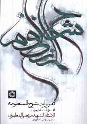 کتاب تقریرات شرح منظومه
