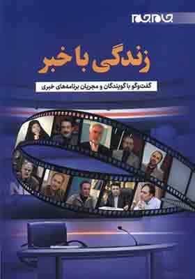 کتاب زندگی با خبر