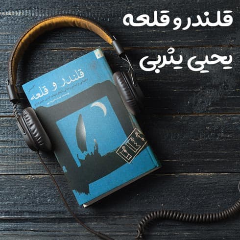 کتاب صوتی قلندر و قلعه نوشته یحیی یثربی