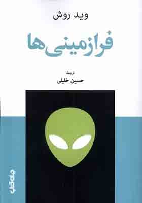 کتاب فرا زمینی‌ ها