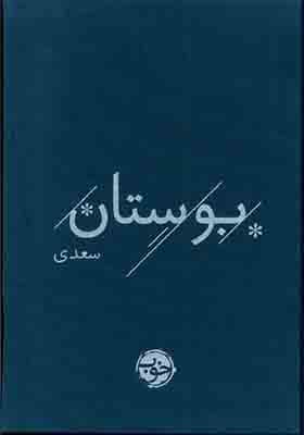 کتاب بوستان سعدی