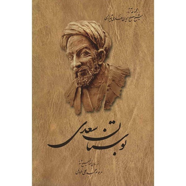 کتاب بوستان سعدی — تصویر ۲