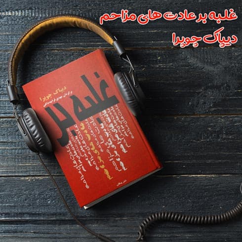 کتاب صوتی غلبه بر عادت های مزاحم نوشته دیپاک چوپرا
