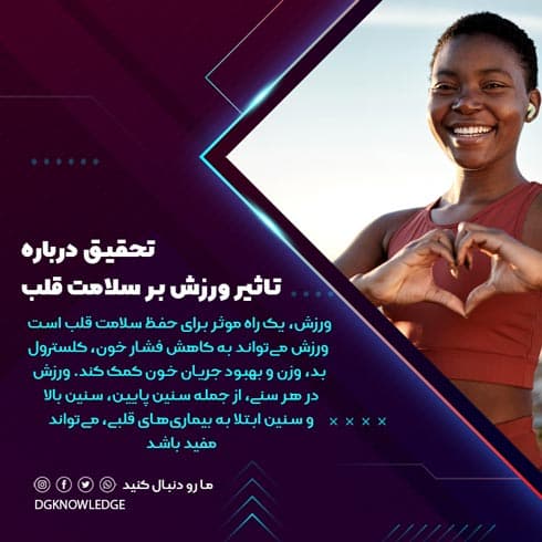 تحقیق درباره تاثیر ورزش بر سلامت قلب