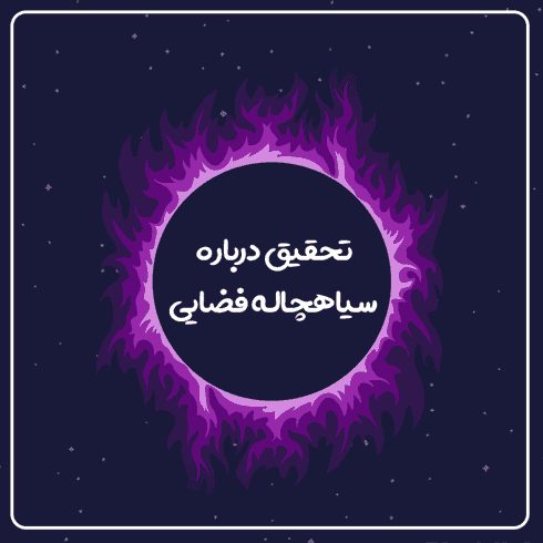 تحقیق درباره سیاهچاله فضایی