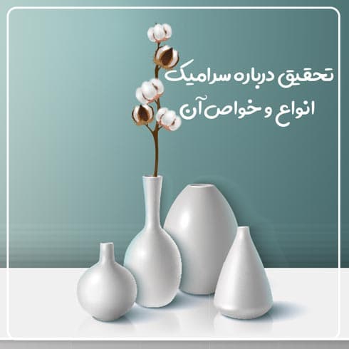 تحقیق درباره سرامیک – انواع و خواص آن