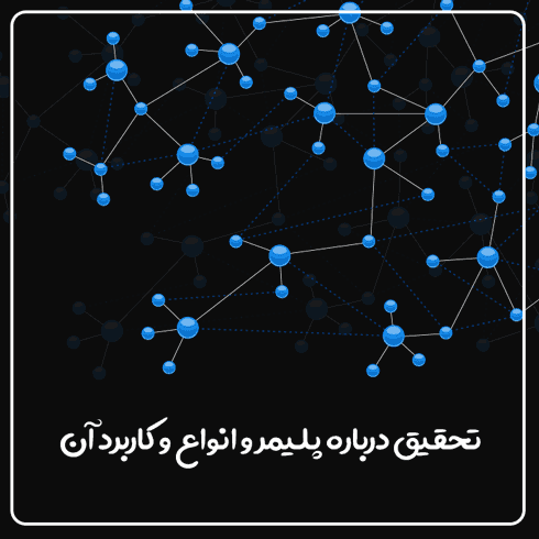 تحقیق درباره پلیمر و انواع و کاربرد آن
