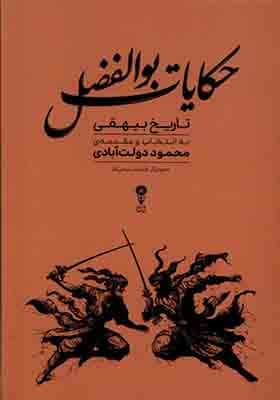 کتاب حکایات بوالفضل