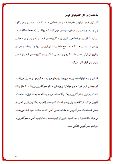 تحقیق درباره گلبول های قرمز خون — تصویر ۳