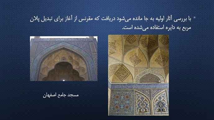 پاورپوینت درباره انواع و شیوه مقرنس کاری — تصویر ۳