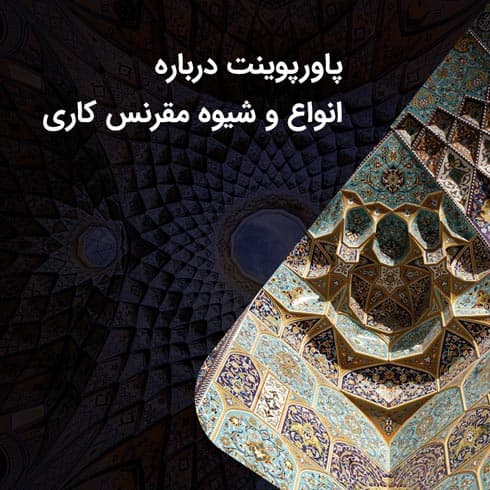 پاورپوینت درباره انواع و شیوه مقرنس کاری