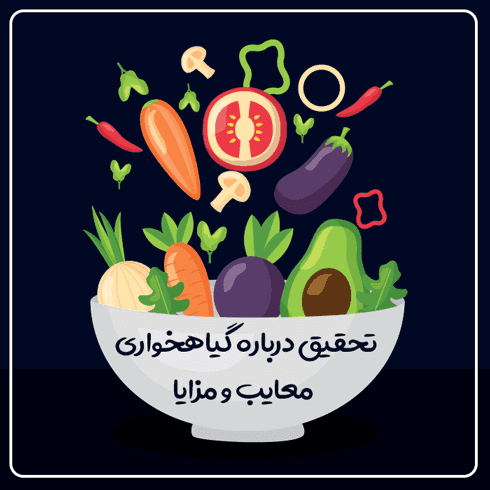 تحقیق درباره گیاهخواری – معایب و مزایا