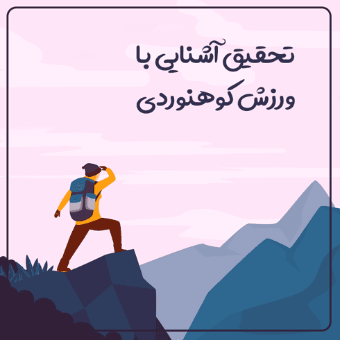 تحقیق آشنایی با ورزش کوهنوردی
